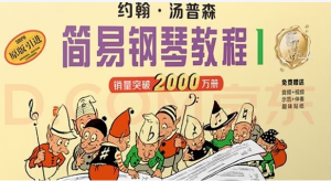 【于斯课堂】汤普森简易钢琴教程 系列教程看最鲜网，看新知识-提供各类互联网项目，互联网副业，职场技能课程，股票期货投资, 校园课程，升学考试等有价值的知识看最鲜网，看新知识