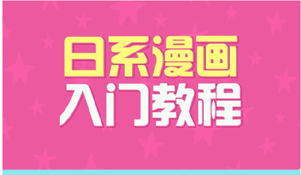 【绘画教程】日系漫画入门教程看最鲜网，看新知识-提供各类互联网项目，互联网副业，职场技能课程，股票期货投资, 校园课程，升学考试等有价值的知识看最鲜网，看新知识