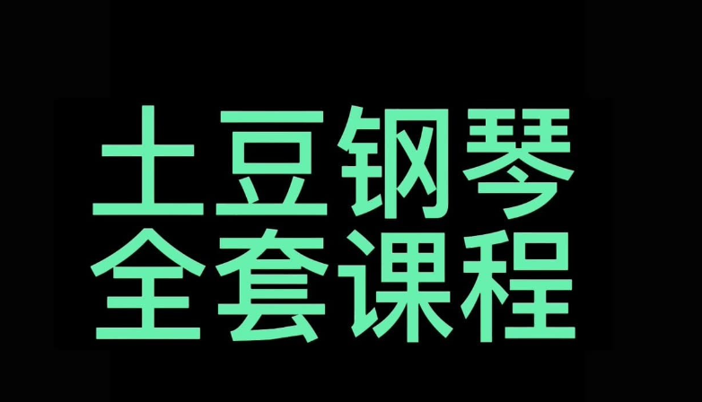 土豆钢琴 – 钢琴零基础速成视频课程看最鲜网，看新知识-提供各类互联网项目，互联网副业，职场技能课程，股票期货投资, 校园课程，升学考试等有价值的知识看最鲜网，看新知识