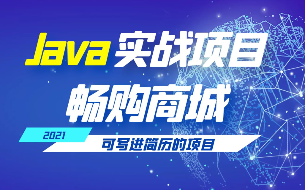 畅购商城项目实战 – 带源码课件看最鲜网，看新知识-提供各类互联网项目，互联网副业，职场技能课程，股票期货投资, 校园课程，升学考试等有价值的知识看最鲜网，看新知识