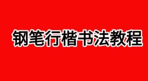 田英章-【钢笔行楷书法教程】看最鲜网，看新知识-提供各类互联网项目，互联网副业，职场技能课程，股票期货投资, 校园课程，升学考试等有价值的知识看最鲜网，看新知识