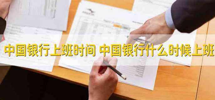 银行上班时间几点到几点，银行几点钟上班下班