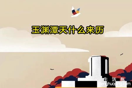 玉渊潭天什么来历（玉渊谭天到底是什么）看最鲜网，看新知识-提供各类互联网项目，互联网副业，职场技能课程，股票期货投资, 校园课程，升学考试等有价值的知识看最鲜网，看新知识