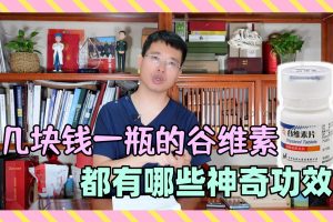 谷维素的功效与作用（谷维素每天一片能长期吃吗）看最鲜网，看新知识-提供各类互联网项目，互联网副业，职场技能课程，股票期货投资, 校园课程，升学考试等有价值的知识看最鲜网，看新知识