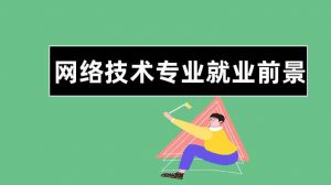 网络空间安全就业前景（网络空间安全好找工作吗）看最鲜网，看新知识-提供各类互联网项目，互联网副业，职场技能课程，股票期货投资, 校园课程，升学考试等有价值的知识看最鲜网，看新知识