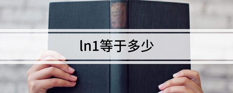 ln1等于几怎么算（ln1等于几为什么）看最鲜网，看新知识-提供各类互联网项目，互联网副业，职场技能课程，股票期货投资, 校园课程，升学考试等有价值的知识看最鲜网，看新知识