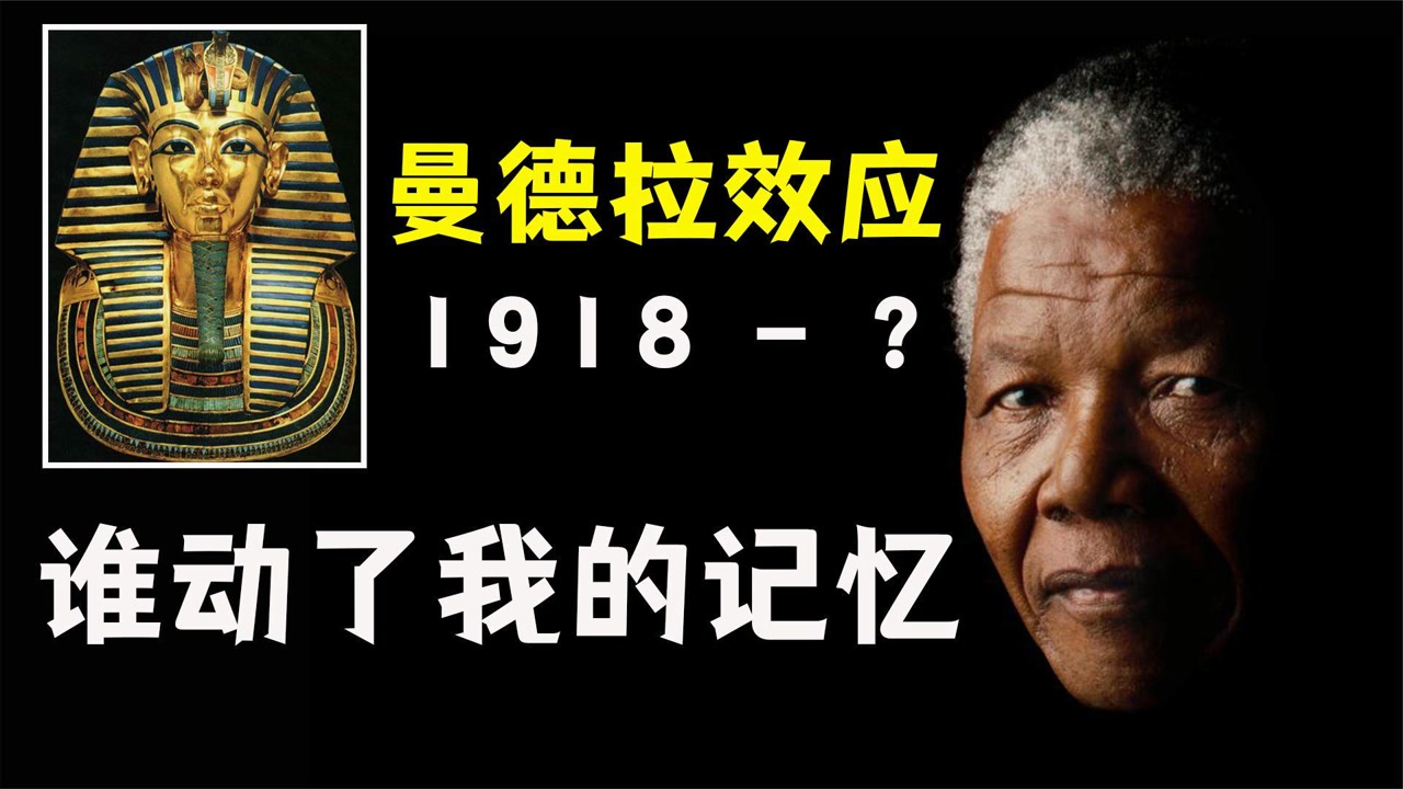 曼德拉效应指什么（曼德拉效应的来历）看最鲜网，看新知识-提供各类互联网项目，互联网副业，职场技能课程，股票期货投资, 校园课程，升学考试等有价值的知识看最鲜网，看新知识