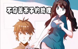 苦茶子是什么梗（苦茶子是什么意思网络用语）看最鲜网，看新知识-提供各类互联网项目，互联网副业，职场技能课程，股票期货投资, 校园课程，升学考试等有价值的知识看最鲜网，看新知识