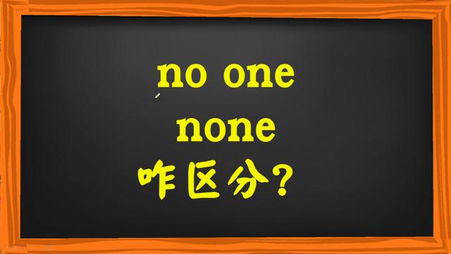 none是什么意思,none和no的区别