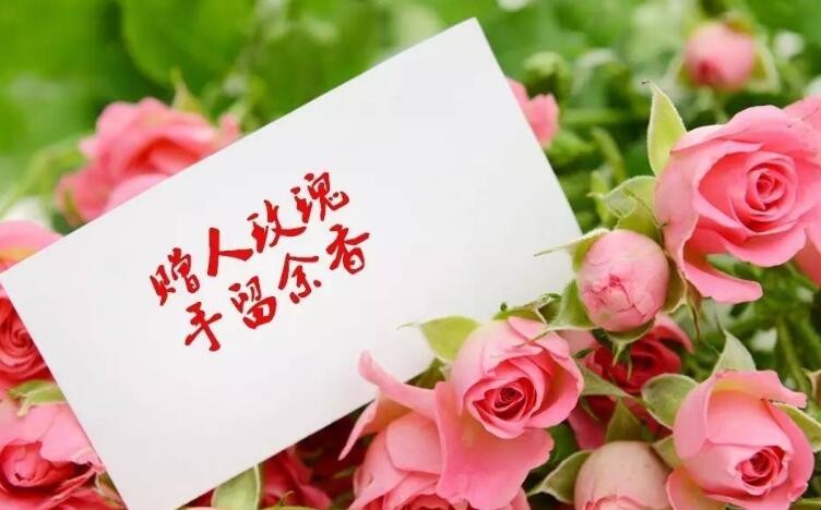 予人玫瑰手留余香意思是什么看最鲜网，看新知识-提供各类互联网项目，互联网副业，职场技能课程，股票期货投资, 校园课程，升学考试等有价值的知识看最鲜网，看新知识
