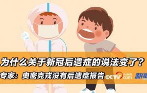 为什么关于新冠后遗症的表述变了看最鲜网，看新知识-提供各类互联网项目，互联网副业，职场技能课程，股票期货投资, 校园课程，升学考试等有价值的知识看最鲜网，看新知识