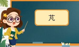 草字头加凡念什么（芃怎么读）看最鲜网，看新知识-提供各类互联网项目，互联网副业，职场技能课程，股票期货投资, 校园课程，升学考试等有价值的知识看最鲜网，看新知识