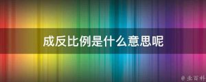 反比例是什么意思举个例子（反比例关系的举例）看最鲜网，看新知识-提供各类互联网项目，互联网副业，职场技能课程，股票期货投资, 校园课程，升学考试等有价值的知识看最鲜网，看新知识