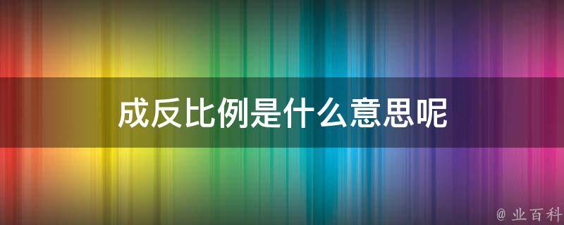 反比例是什么意思举个例子,反比例关系的举例