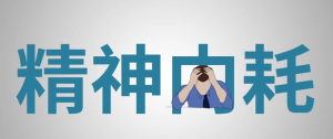 精神内耗是什么意思（怎样才能停止精神内耗）看最鲜网，看新知识-提供各类互联网项目，互联网副业，职场技能课程，股票期货投资, 校园课程，升学考试等有价值的知识看最鲜网，看新知识