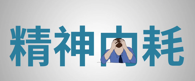 精神内耗是什么意思,怎样才能停止精神内耗