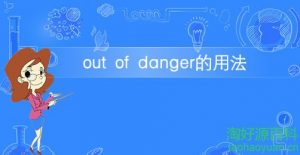 脱离危险的英语短语（脱离了危险翻译成英语）看最鲜网，看新知识-提供各类互联网项目，互联网副业，职场技能课程，股票期货投资, 校园课程，升学考试等有价值的知识看最鲜网，看新知识