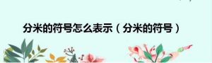 分米用符号表示是什么（分米用字母表示）看最鲜网，看新知识-提供各类互联网项目，互联网副业，职场技能课程，股票期货投资, 校园课程，升学考试等有价值的知识看最鲜网，看新知识