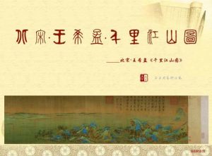 千里江山图的作者是谁（千里江山图作者简介）看最鲜网，看新知识-提供各类互联网项目，互联网副业，职场技能课程，股票期货投资, 校园课程，升学考试等有价值的知识看最鲜网，看新知识