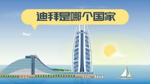 迪拜是哪个国家（迪拜是国家还是城市）看最鲜网，看新知识-提供各类互联网项目，互联网副业，职场技能课程，股票期货投资, 校园课程，升学考试等有价值的知识看最鲜网，看新知识