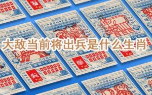 大敌当前打一正确生肖动物（大敌当前指的是什么肖）看最鲜网，看新知识-提供各类互联网项目，互联网副业，职场技能课程，股票期货投资, 校园课程，升学考试等有价值的知识看最鲜网，看新知识