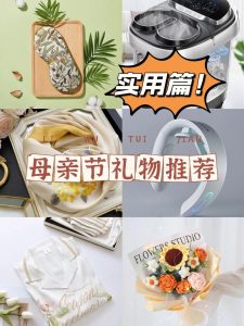 母亲节送什么礼物好（母亲节送给母亲十佳礼物）看最鲜网，看新知识-提供各类互联网项目，互联网副业，职场技能课程，股票期货投资, 校园课程，升学考试等有价值的知识看最鲜网，看新知识