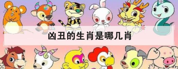 丑肖有哪些生肖（十二生肖中丑肖有哪些）看最鲜网，看新知识-提供各类互联网项目，互联网副业，职场技能课程，股票期货投资, 校园课程，升学考试等有价值的知识看最鲜网，看新知识