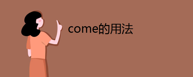 come是什么意思（come是什么中文意思）看最鲜网，看新知识-提供各类互联网项目，互联网副业，职场技能课程，股票期货投资, 校园课程，升学考试等有价值的知识看最鲜网，看新知识