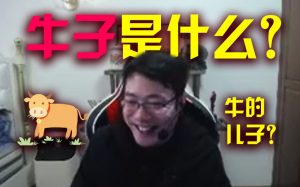 牛子什么意思（ 男生的牛子啥意思）看最鲜网，看新知识-提供各类互联网项目，互联网副业，职场技能课程，股票期货投资, 校园课程，升学考试等有价值的知识看最鲜网，看新知识