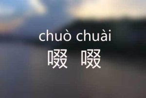 啜怎么读什么意思（啜正确读音）看最鲜网，看新知识-提供各类互联网项目，互联网副业，职场技能课程，股票期货投资, 校园课程，升学考试等有价值的知识看最鲜网，看新知识