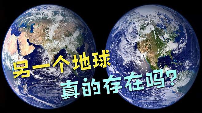 第二个地球是真的存在吗（宇宙里真的有第二个地球吗）看最鲜网，看新知识-提供各类互联网项目，互联网副业，职场技能课程，股票期货投资, 校园课程，升学考试等有价值的知识看最鲜网，看新知识