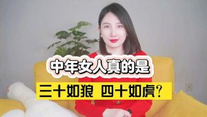 女人30如狼40如虎是什么意思(女人三十如狼四十如虎啥意思)看最鲜网,看新知识-提供各类互联网项目,互联网副业,职场技能课程,股票期货投资, 校园课程,升学考试等有价值的知识看最鲜网,看新知识