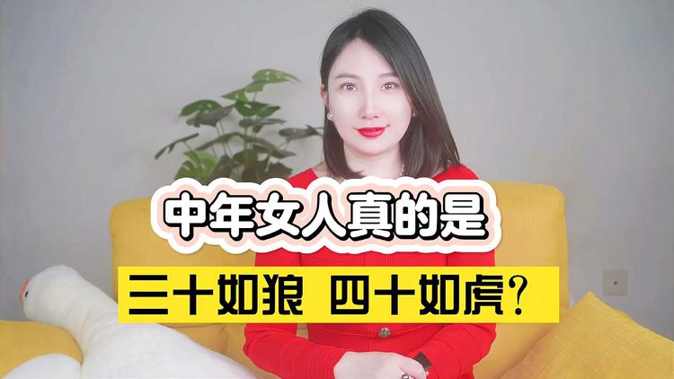 女人30如狼40如虎是什么意思（女人三十如狼四十如虎啥意思）看最鲜网，看新知识-提供各类互联网项目，互联网副业，职场技能课程，股票期货投资, 校园课程，升学考试等有价值的知识看最鲜网，看新知识