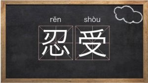 受组词(受能组什么词)看最鲜网，看新知识-提供各类互联网项目，互联网副业，职场技能课程，股票期货投资, 校园课程，升学考试等有价值的知识看最鲜网，看新知识