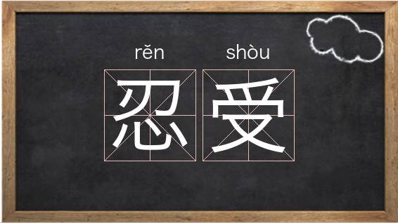 受组词(受能组什么词)