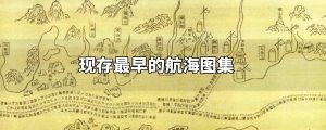 世界上现存最早的航海图集是什么（最早的航海图是什么图）看最鲜网，看新知识-提供各类互联网项目，互联网副业，职场技能课程，股票期货投资, 校园课程，升学考试等有价值的知识看最鲜网，看新知识