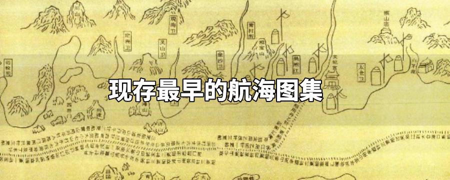 世界上现存最早的航海图集是什么（最早的航海图是什么图）看最鲜网，看新知识-提供各类互联网项目，互联网副业，职场技能课程，股票期货投资, 校园课程，升学考试等有价值的知识看最鲜网，看新知识