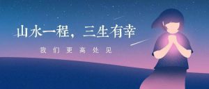 山水一程的意思（山水一程代表了什么）看最鲜网，看新知识-提供各类互联网项目，互联网副业，职场技能课程，股票期货投资, 校园课程，升学考试等有价值的知识看最鲜网，看新知识