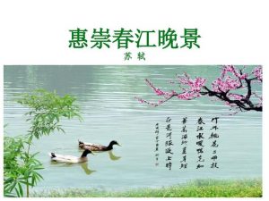 惠崇春江晚景的意思全解（惠崇春江晚景表达诗人什么情感）看最鲜网，看新知识-提供各类互联网项目，互联网副业，职场技能课程，股票期货投资, 校园课程，升学考试等有价值的知识看最鲜网，看新知识