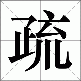 疏组词语词（疏组词常用）看最鲜网，看新知识-提供各类互联网项目，互联网副业，职场技能课程，股票期货投资, 校园课程，升学考试等有价值的知识看最鲜网，看新知识