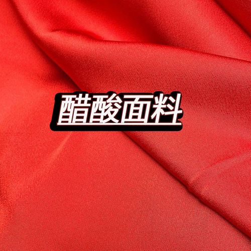 醋酸面料是一种什么面料（醋酸面料属于什么档次）看最鲜网，看新知识-提供各类互联网项目，互联网副业，职场技能课程，股票期货投资, 校园课程，升学考试等有价值的知识看最鲜网，看新知识