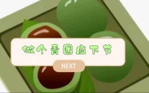 应下节是什么意思（过节的应节是什么意思）看最鲜网，看新知识-提供各类互联网项目，互联网副业，职场技能课程，股票期货投资, 校园课程，升学考试等有价值的知识看最鲜网，看新知识