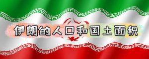 伊朗的人口和国土面积是多少（伊朗面积多少万平方公里人口）看最鲜网，看新知识-提供各类互联网项目，互联网副业，职场技能课程，股票期货投资, 校园课程，升学考试等有价值的知识看最鲜网，看新知识