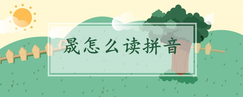 晟怎么读拼音（晟的正确发音）看最鲜网，看新知识-提供各类互联网项目，互联网副业，职场技能课程，股票期货投资, 校园课程，升学考试等有价值的知识看最鲜网，看新知识