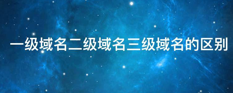 一级二级三级域名如何区别（怎么看域名是几级域名）看最鲜网，看新知识-提供各类互联网项目，互联网副业，职场技能课程，股票期货投资, 校园课程，升学考试等有价值的知识看最鲜网，看新知识