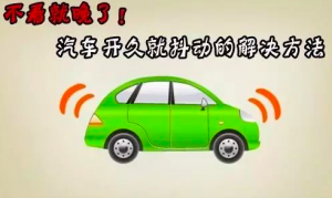 车子抖动感明显是什么原因（为什么车会抖动很厉害）看最鲜网，看新知识-提供各类互联网项目，互联网副业，职场技能课程，股票期货投资, 校园课程，升学考试等有价值的知识看最鲜网，看新知识