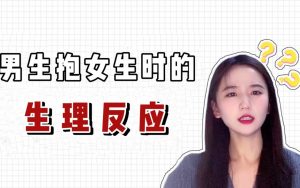 男生是不是抱谁都有生理反应呢（ 男生抱下都有反应）看最鲜网，看新知识-提供各类互联网项目，互联网副业，职场技能课程，股票期货投资, 校园课程，升学考试等有价值的知识看最鲜网，看新知识