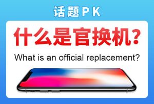 官换机是什么意思（官换机质量差吗）看最鲜网，看新知识-提供各类互联网项目，互联网副业，职场技能课程，股票期货投资, 校园课程，升学考试等有价值的知识看最鲜网，看新知识