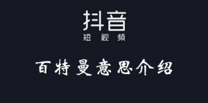 百特曼是什么意思（百特曼是谁）看最鲜网，看新知识-提供各类互联网项目，互联网副业，职场技能课程，股票期货投资, 校园课程，升学考试等有价值的知识看最鲜网，看新知识