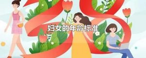 妇女的定义标准年龄（中国妇女的定义标准）看最鲜网，看新知识-提供各类互联网项目，互联网副业，职场技能课程，股票期货投资, 校园课程，升学考试等有价值的知识看最鲜网，看新知识